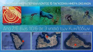  Οι παγκόσμιες ημέρες Περιβάλλοντος 5/6 και Ωκεανών 8/6 με φίλους στις Κυκλάδες 