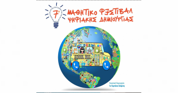 7ο Μαθητικό Φεστιβάλ Ψηφιακής Δημιουργίας στη Σύρο