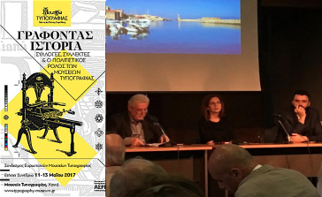 Γράφοντας ιστορία: Συλλογές, συλλέκτες και ο πολιτιστικός ρόλος των Μουσείων Τυπογραφίας