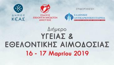 Διήμερο υγείας και εθελοντικής αιμοδοσίας στην Κέα