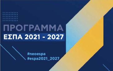 Νέο ΕΣΠΑ: Ανάπτυξη και στήριξη πολιτών στο Ν. Αιγαίο 