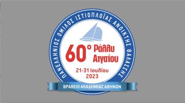 Σε Σύρο και Ίο το 60ο  ράλλυ Αιγαίου