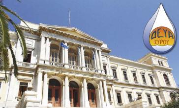 “Άγγιξε” τα 5 εκατ. ευρώ το χρέος της ΔΕΥΑ Σύρου προς τη ΔΕΗ 