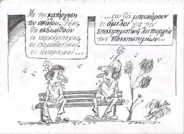 Το σκίτσο της ημέρας