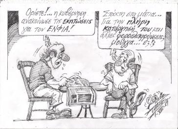 Το σκίτσο της ημέρας