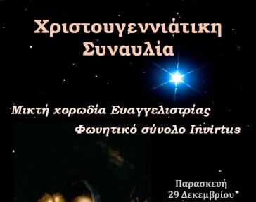 Χριστουγεννιάτικη συναυλία από την Μικτή Χορωδία Ευαγγελίστριας