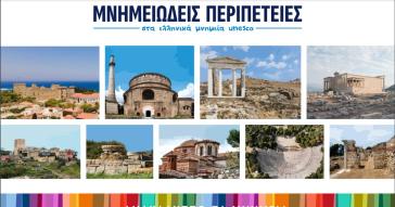 Υπουργείο Πολιτισμού: Εκπαιδευτική δράση γνωριμίας με τα Μνημεία Παγκόσμιας Κληρονομιάς της UNESCO