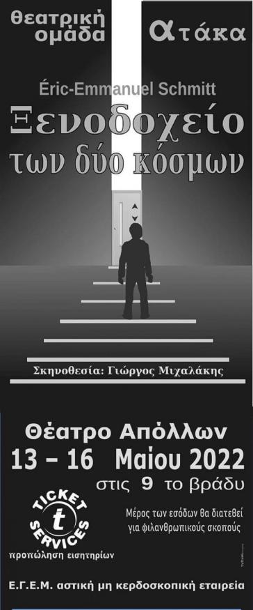 Το Θέατρο Απόλλων μετατρέπεται σε "Ξενοδοχείο δύο κόσμων"