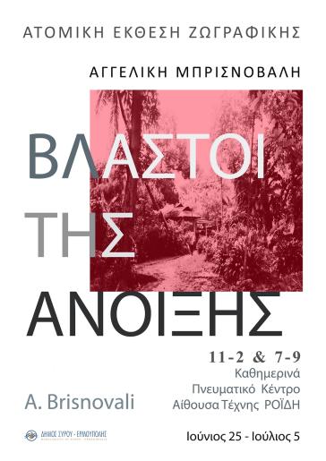 "Βλαστοί της Άνοιξης", έκθεση ζωγραφικής της Αγγελικής Μπρισνόβαλη