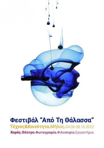 “Από τη θάλασσα”, ένα διαφορετικό φεστιβάλ μας περιμένει στη Μήλο