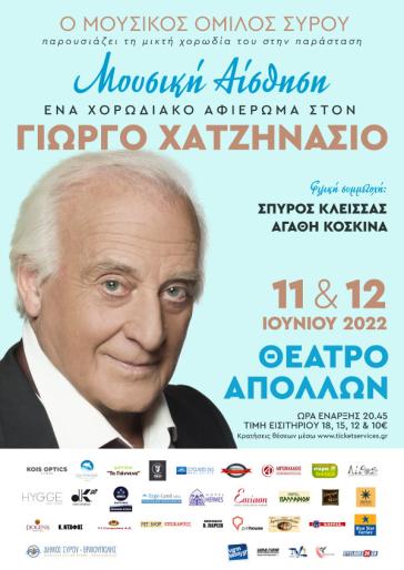 Η “Μουσική αίσθηση” του Γιώργου Χατζηνάσιου υπόσχεται να μας συνεπάρει