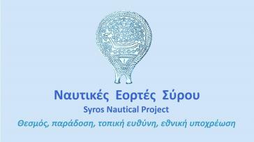 Oι ναυτικές εορτές της Σύρου ζωντανεύουν ξανά 