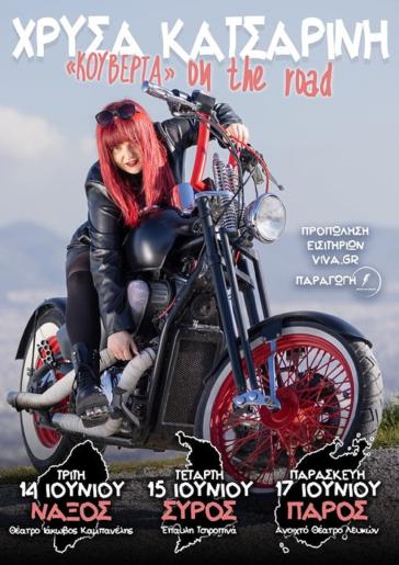 Η Χρύσα Κατσαρίνη φέρνει την “κουβέρτα”της  για  μια βραδιά στην έπαυλη Τσιροπινά