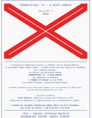 Έρχεται στη Σύρο η πλωτή έκθεση «ΕΠΑΝΑCYΣΤΑΣΗ ΄21 » 