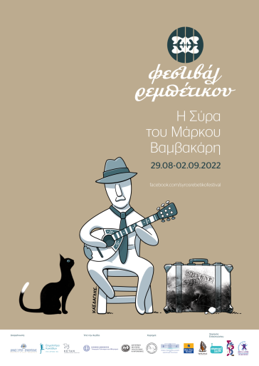 6ο Φεστιβάλ Ρεμπέτικου «Η Σύρα του Μάρκου Βαμβακάρη
