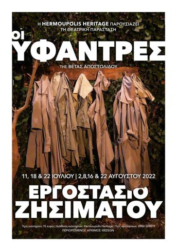 Οι Υφάντρες της Βέτας Αποστολίδου στο Εργοστάσιο Ζησιμάτου