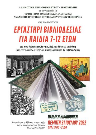 Η τέχνη της βιβλιοδεσίας σε έναν τόπο που την τίμησε