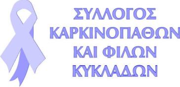 Γενική Συνέλευση του Συλλόγου Καρκινοπαθών Κυκλάδων