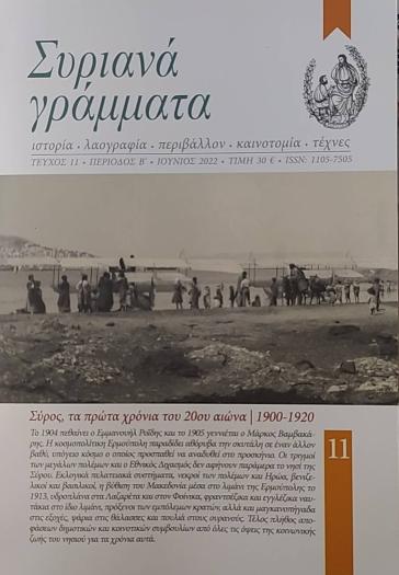 Η ζωή των αρχών του 20ου αιώνα στα Συριανά γράμματα
