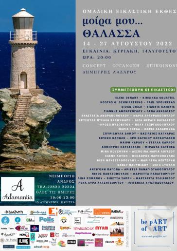 Ομαδική εικαστική έκθεση στην Άνδρο