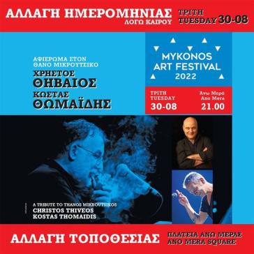 Συναυλία αφιέρωμα στον Θάνο Μικρούτσικο - Αλλαγή ημερομηνίας