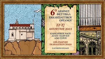 Το Διεθνές Φεστιβάλ Εκκλησιαστικού Οργάνου μας καλεί στην ΑΝΩ Σύρο