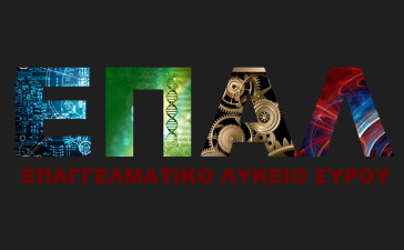 ΕΠΑ.Λ. Σύρου: Έλλειψη ενδιαφέροντος για τις θέσεις μαθητείας από τους δημόσιους φορείς του νησιού