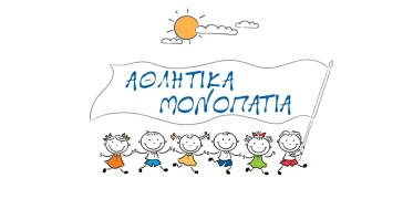 Διεξαγωγή του Προγράμματος «Αθλητικά Μονοπάτια» στην Κίμωλο