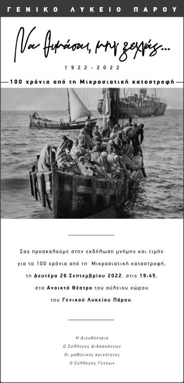 Εκδήλωση του ΓΕΛ Πάρου για τα 100 χρόνια από τη Μικρασιατική καταστροφή