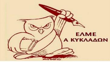 Παράσταση διαμαρτυρίας της Α' ΕΛΜΕ Κυκλάδων