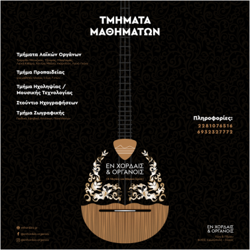 Έναρξη μαθημάτων στη μουσική σχολή "Εν Χορδαίς & Οργάνοις