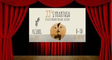 Αυλαία και χειροκρότημα για την 33η Συνάντηση Ερασιτεχνικών Θιάσων Αιγαίου