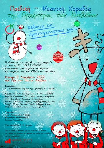 Χριστουγεννιάτικα κάλαντα από την Ορχήστρα των Κυκλάδων