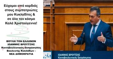 Ευχές για τα Χριστούγεννα από τον Γ. Βρούτση