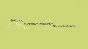 Η νέα σύνθεση του ΔΣ του συλλόγου Μελετητών Μηχανικών ν. Κυκλάδων