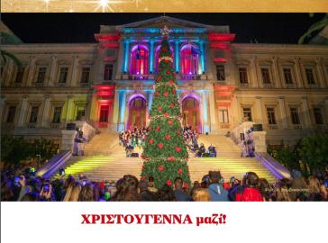 Παραμονές Χριστουγέννων με πλήθος εορταστικών εκδηλώσεων 