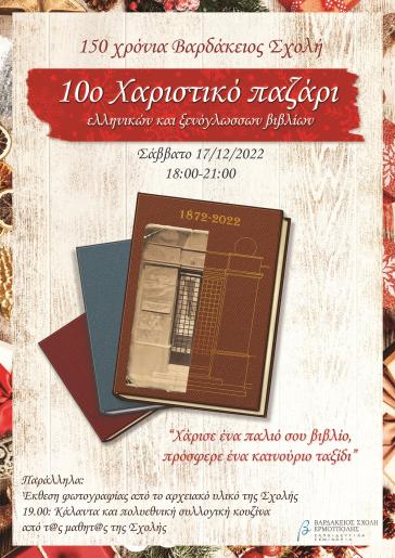 10ο Χαριστικό παζάρι ελληνικών και ξενόγλωσσων βιβλίων-Βαρδάκειος Σχολή