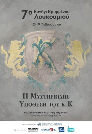 Η μυστηριώδης υπόθεση του κ.Κουρσίδη