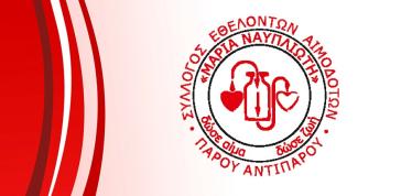 Γενική Συνέλευση του Συλλόγου Εθελοντών Αιμοδοτών Πάρου-Αντιπάρου