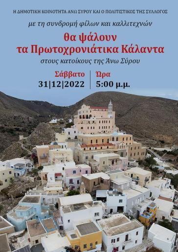 Πρωτοχρονιάτικα κάλαντα στον οικισμό της Άνω Σύρου