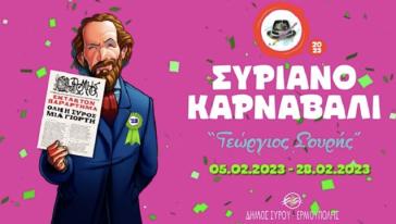 Το #Animasyros προωθεί το συριανό καρναβάλι