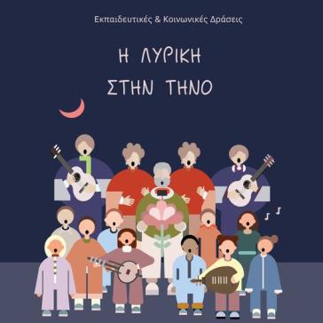  Η Εθνική Λυρική Σκηνή ταξιδεύει στην Τήνο 