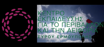 “Σκυταλοδρομία” άυλης πολιτιστικής κληρονομιάς από το ΚΕΠΕΑ Σύρου