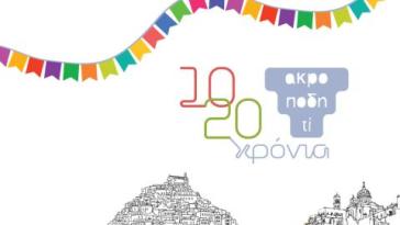 Οι Ακροποδητί γιορτάζουν τη Ζωή και την Τέχνη