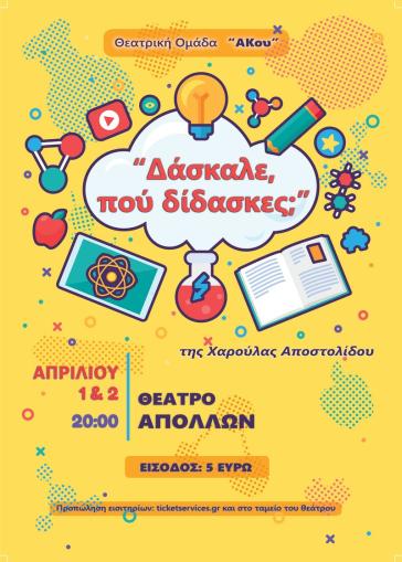 "Δάσκαλε που δίδασκες..." από το 1ο Δημοτικό Σχολείο Ερμούπολης