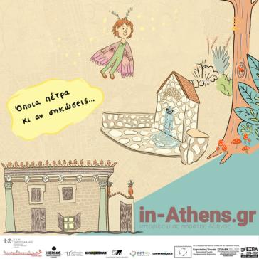 'Όποια πέτρα κι αν σηκώσεις"