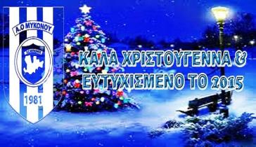 Ευχαριστήριο σε Α.Ο. Σύρου από τον Α.Ο. Μυκόνου 