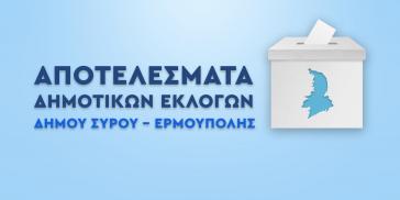 Σύρος: Τα αποτελέσματα των δημοτικών εκλογών