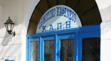 Νάξος: Αιτήσεις για την εγγραφή στο Κ.Α.Π.Η. έτους 2023