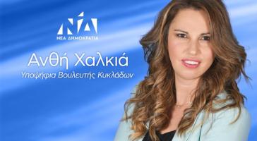 Εκλογές 2023: Ευχαριστήριο μήνυμα της Ανθής Χαλκιά